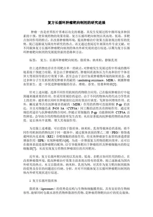 复方长循环肿瘤靶向制剂的研究进展