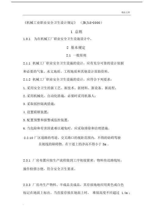 机械工业职业安全卫生设计规范.docx