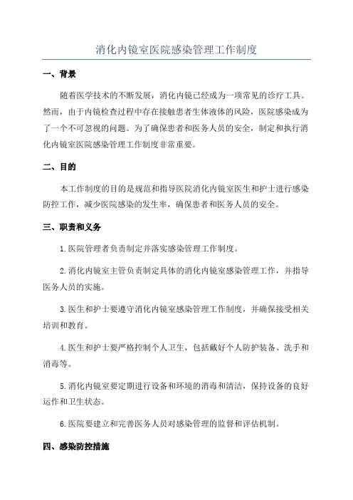 消化内镜室医院感染管理工作制度
