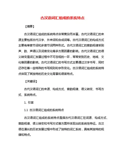 古汉语词汇组成的系统特点