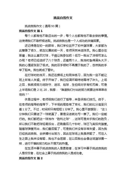 挑战自我作文（通用93篇）