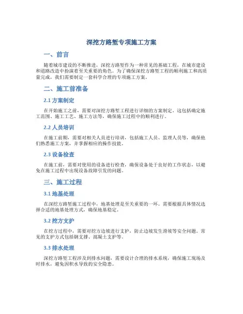 深挖方路堑专项施工方案