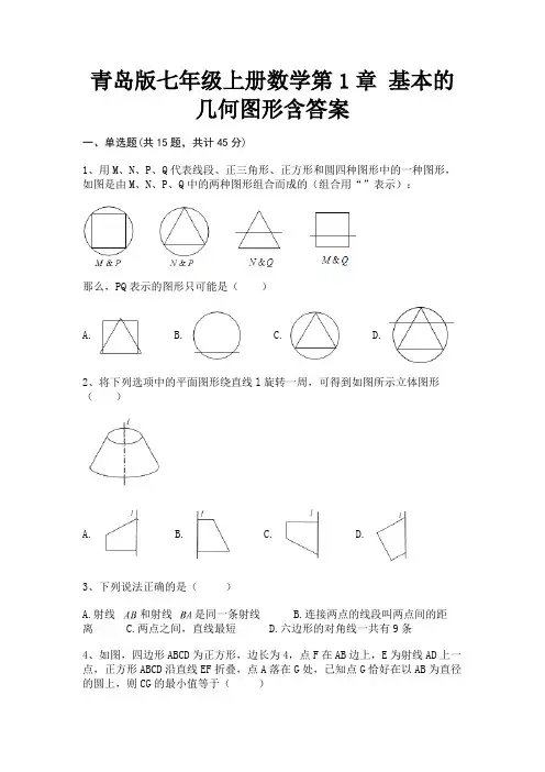 (典型题)青岛版七年级上册数学第1章 基本的几何图形含答案