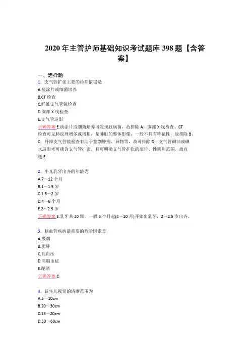 精选最新版2020年主管护师基础知识考核复习题库398题(标准答案)