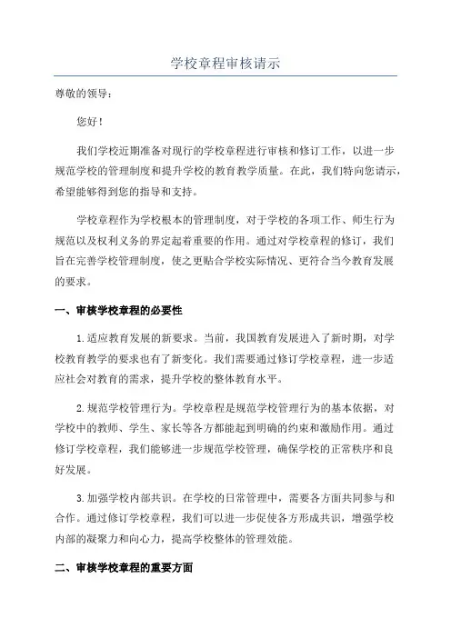 学校章程审核请示