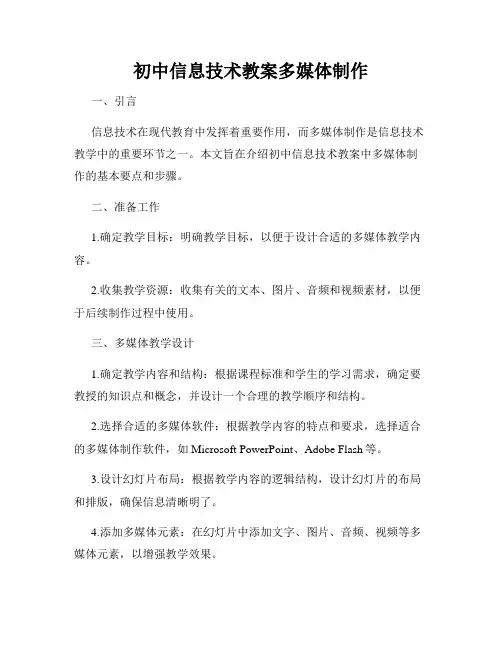 初中信息技术教案多媒体制作