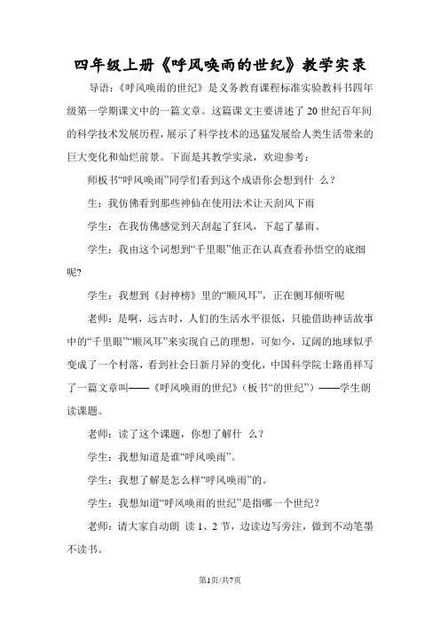 四年级上册《呼风唤雨的世纪》教学实录