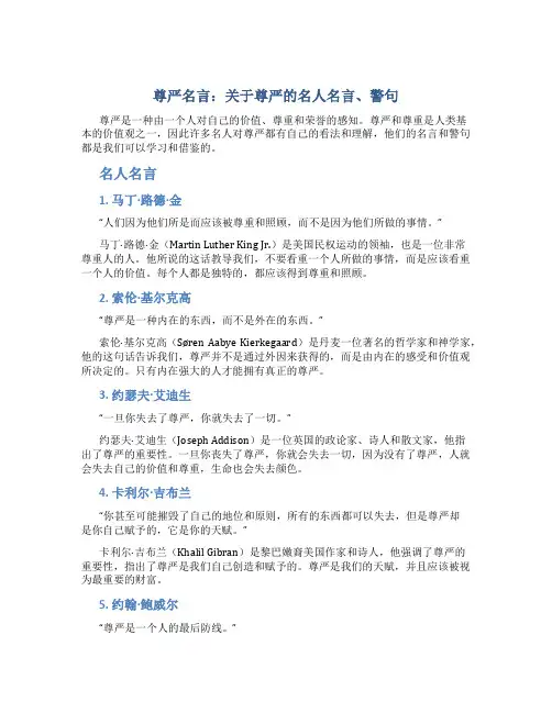尊严名言关于尊严的名人名言、警句