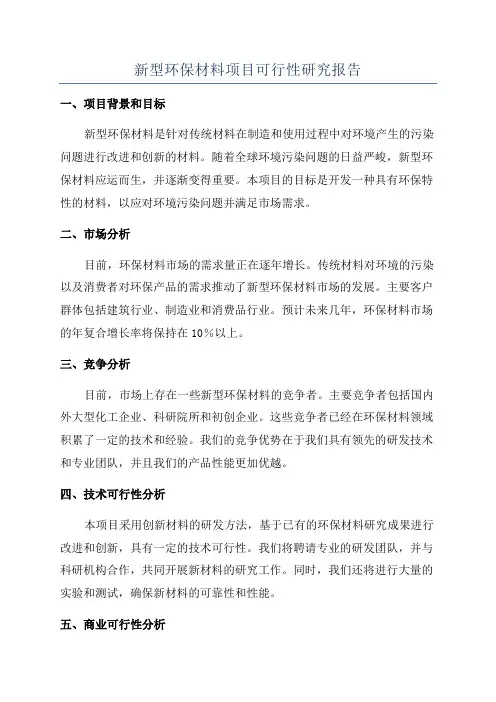 新型环保材料项目可行性研究报告