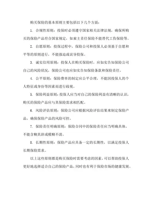 购买保险基本原则