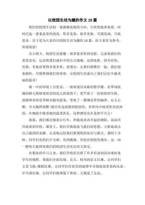 以校园生活为题的作文10篇