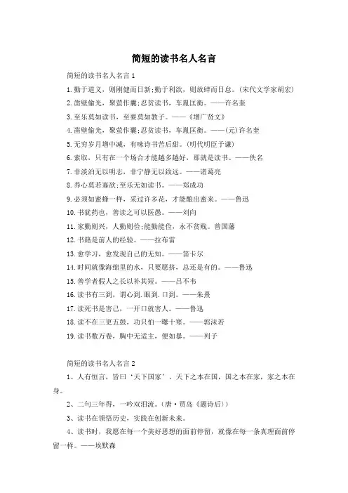 简短的读书名人名言