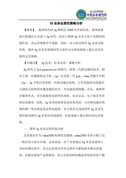 3G业务运营的策略分析