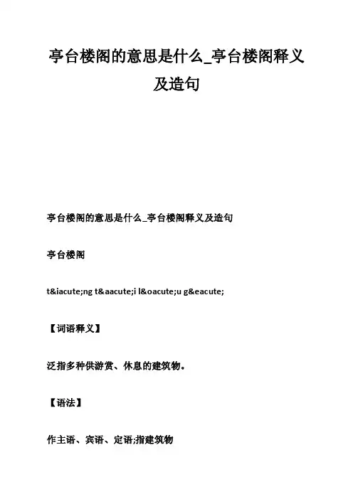 亭台楼阁的意思是什么_亭台楼阁释义及造句