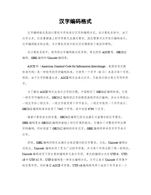 汉字编码格式