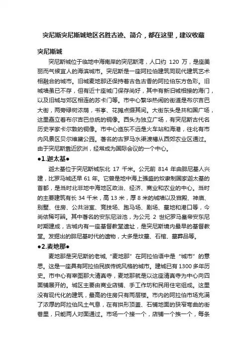 突尼斯突尼斯城地区名胜古迹、简介，都在这里，建议收藏