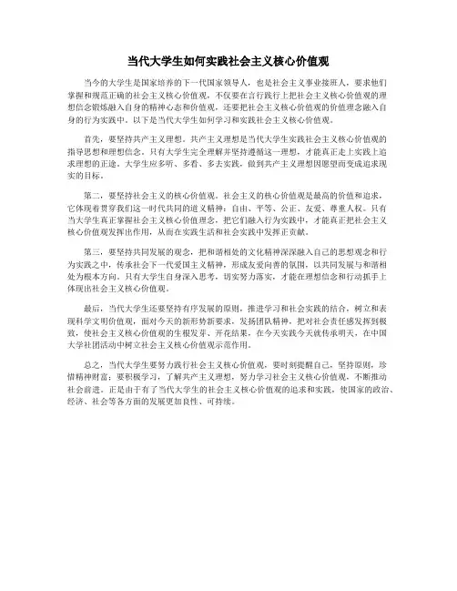 当代大学生如何实践社会主义核心价值观