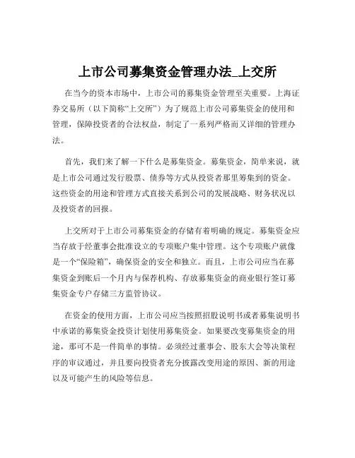 上市公司募集资金管理办法_上交所