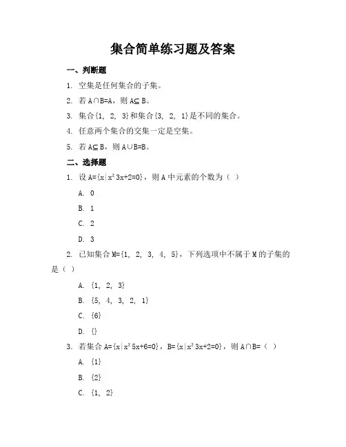 集合简单练习题及答案