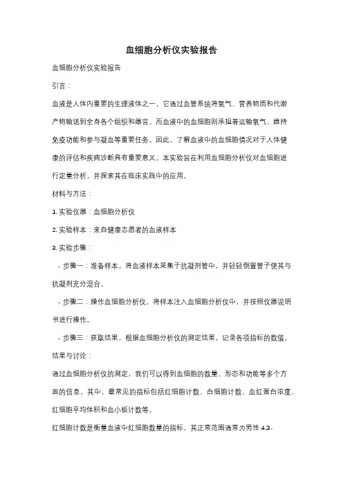 血细胞分析仪实验报告