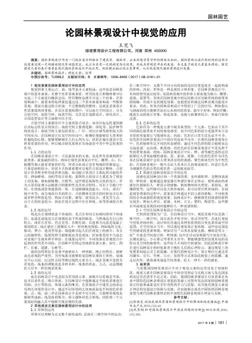 论园林景观设计中视觉的应用