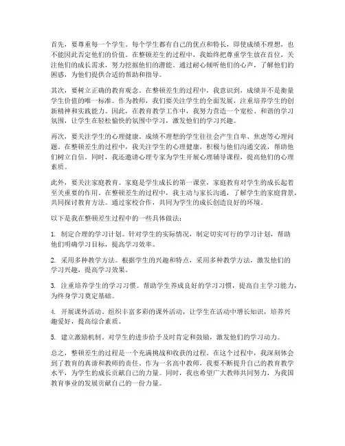 高中教师整顿差生心得体会