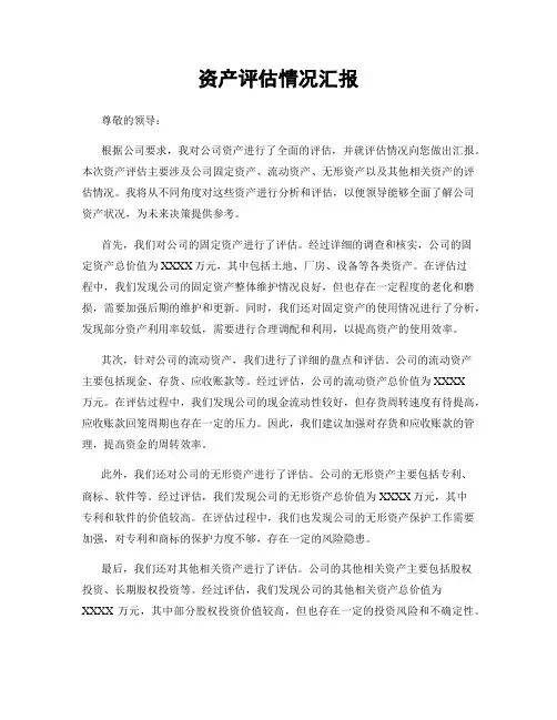资产评估情况汇报