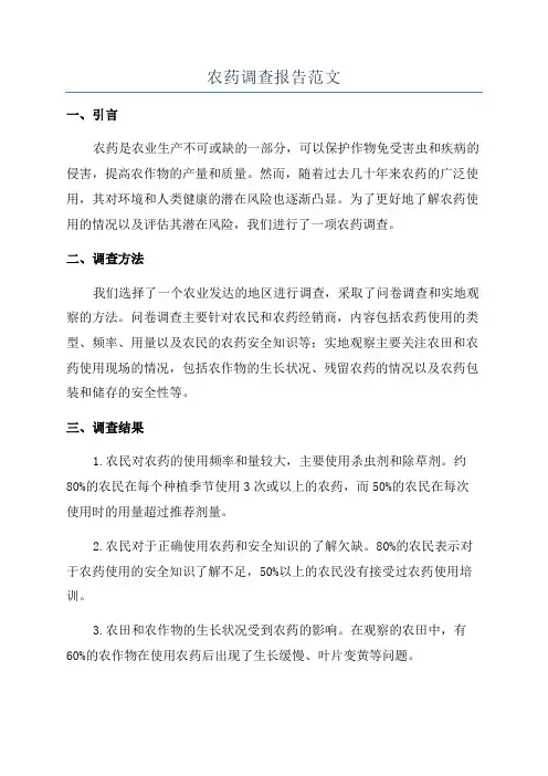 农药调查报告范文