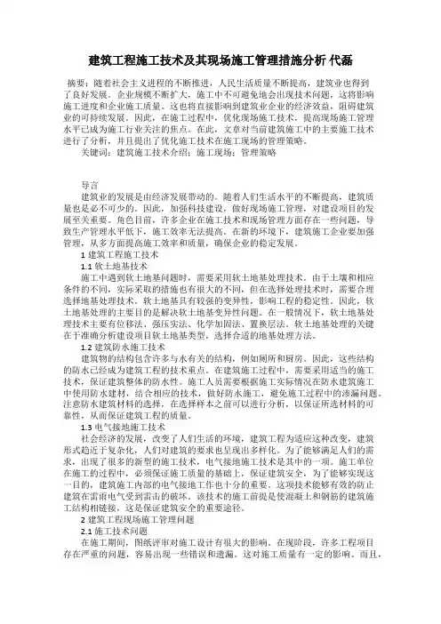 建筑工程施工技术及其现场施工管理措施分析 代磊