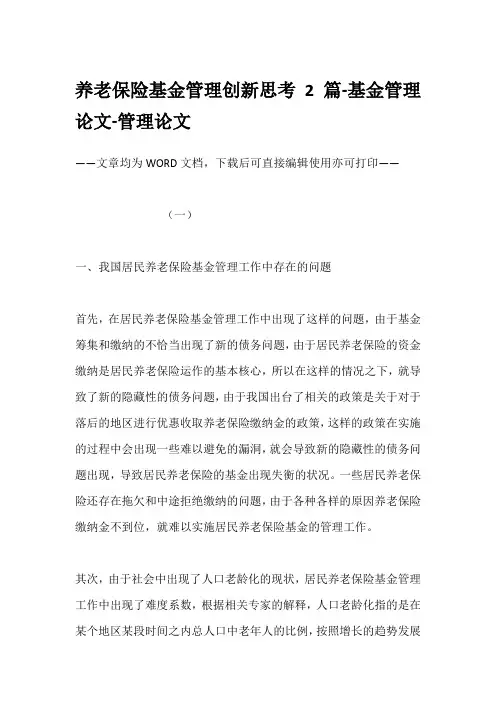 养老保险基金管理创新思考2篇-基金管理论文-管理论文