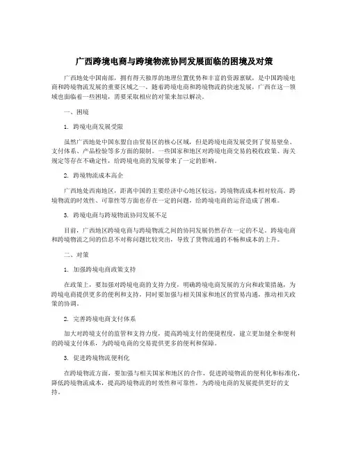 广西跨境电商与跨境物流协同发展面临的困境及对策