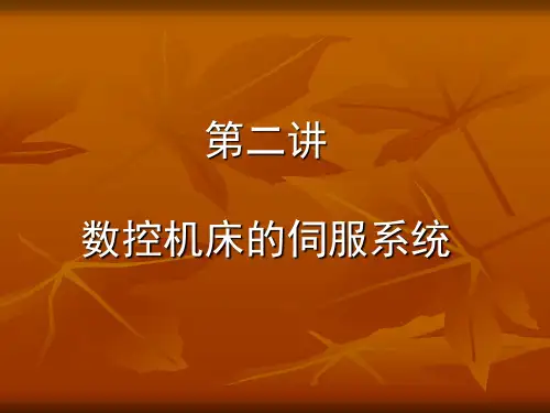 第二讲数控机床的伺服系统.ppt
