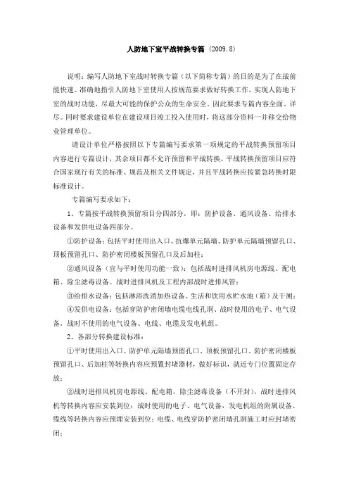 人防地下室平战转换专篇 (2009.8)