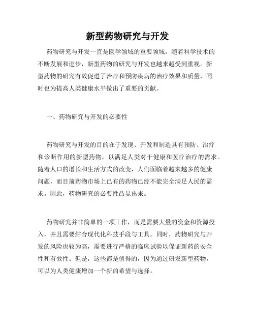 新型药物研究与开发