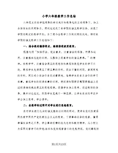 2024年小学六年级教学工作总结（5篇）