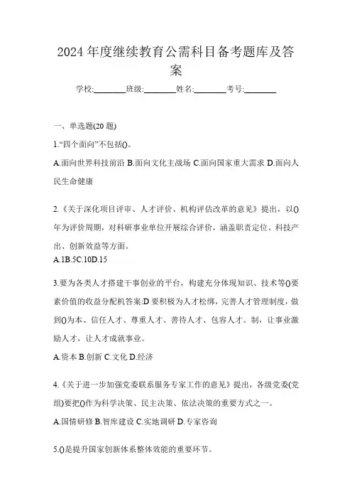 2024年度继续教育公需科目备考题库及答案
