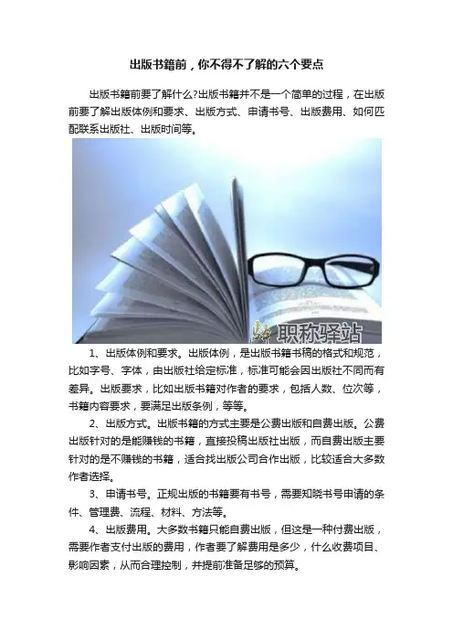 出版书籍前，你不得不了解的六个要点