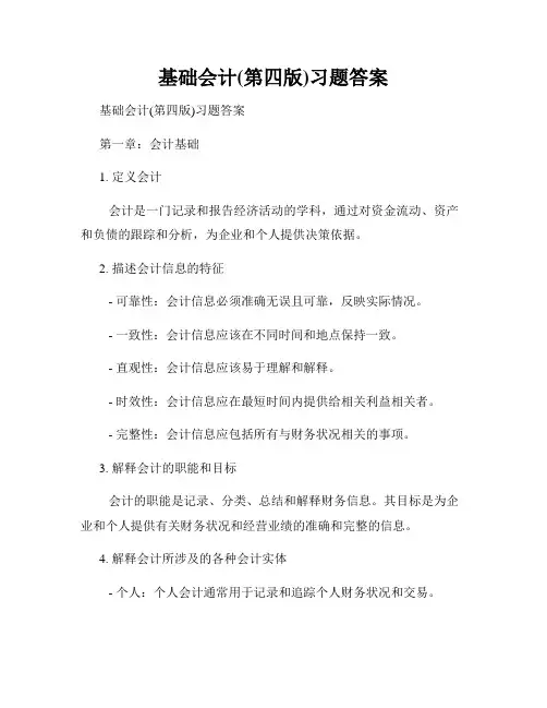 基础会计(第四版)习题答案
