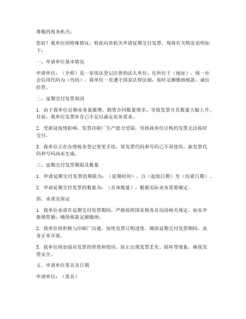 延期交付发票申请书范本