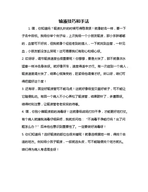 输液技巧和手法