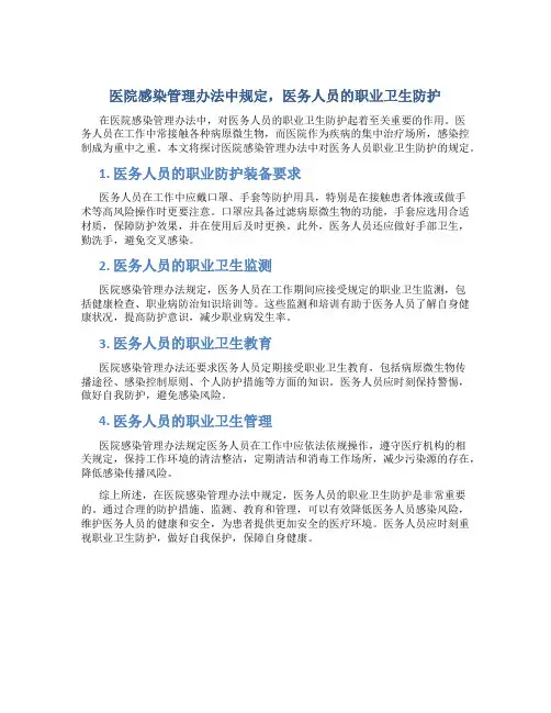 医院感染管理办法中规定,医务人员的职业卫生防护