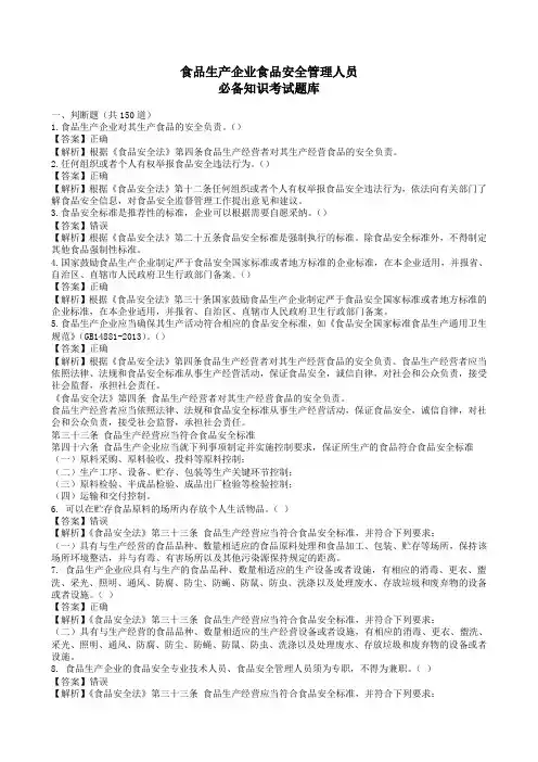食品生产企业食品安全管理人员必备知识考试题库(答案解析)