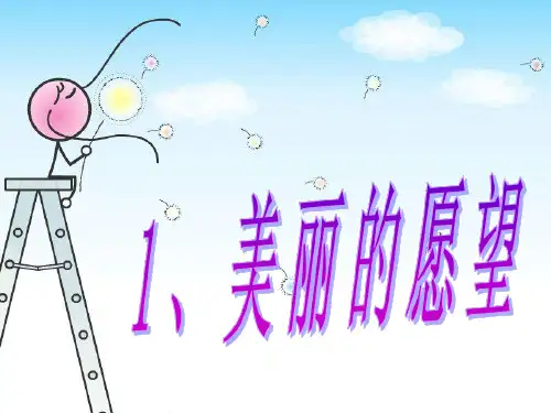 1、美丽的愿望