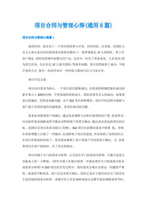 项目合同与管理心得(通用8篇)