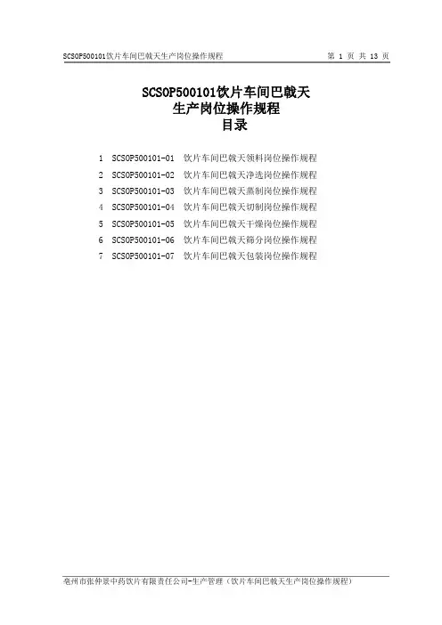 SCSOP500101饮片车间巴戟天生产岗位操作规程