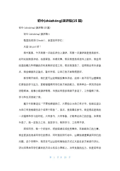 初中演讲稿(15篇)