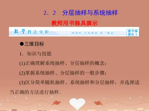 (教师用书)高中数学 1.2.2 分层抽样与系统抽样配套课件 北师大版必修3