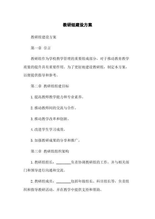 教研组建设方案