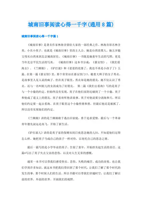 城南旧事阅读心得一千字(通用8篇)
