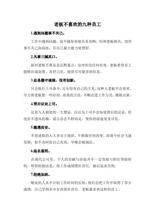 老板不喜欢的九种员工